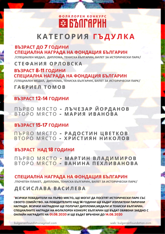 Конкурс гъдулка